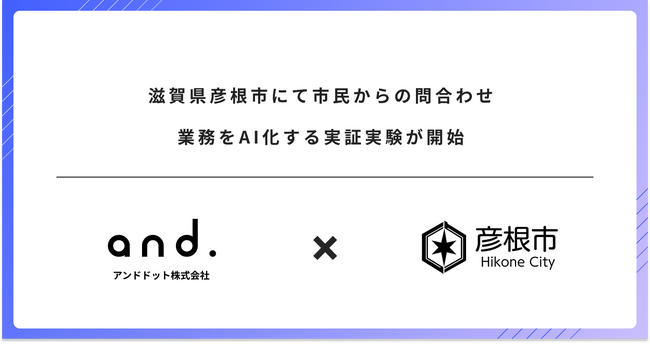 滋賀県彦根市にて市民からの問合わせ業務をAI化する実証実験が開始