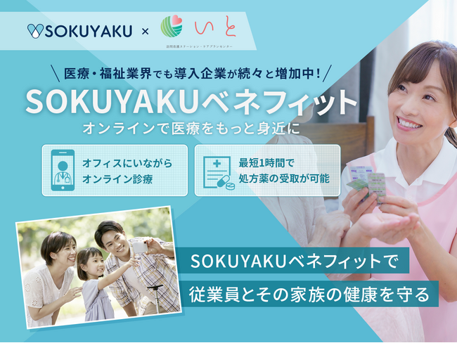 メディカルライフジャパン、福利厚生に「SOKUYAKUベネフィット」を導入。多様な業界で働き方に関係なく、医療アクセスの利便性を提供 ～訪問看護・介護業界～