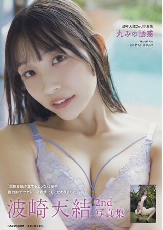 “令和の美脚クイーン”波崎天結（はざき あゆ）が2nd写真集『丸みの誘惑』を2026年1月30日（金）に発売！