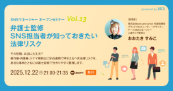 その投稿、本当に大丈夫？　著作権・肖像権・ステマ規制などにアンテナを立てておこう（12/22 無料オンラインセミナー）