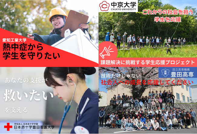 【愛知県豊田市】市内の大学・高専の取組を応援する「ふるさと納税型クラウドファンディング」を実施しています！
