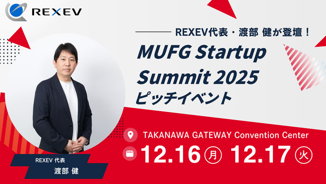MUFG Startup Summit 2025 ピッチイベントにREXEV代表の渡部 健が登壇