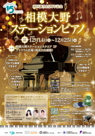 【相模原市南区】南区誕生15周年記念 相模大野ステーションピアノを開催!