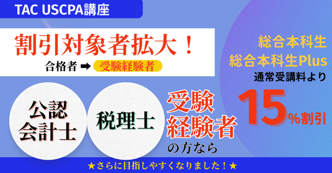 【資格の学校TAC】USCPA講座 12月より割引対象者拡大！≪公認会計士・税理士 受験経験者≫であれば15％割引！