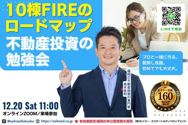 12/20開催。金利上昇・不動産融資厳格化時代の資産形成を学ぶ。会社員でも無理せず10棟・FIREを目指せる不動産投資のロードマップを1から作る実践型ワークショップ福岡・オンラインで開催