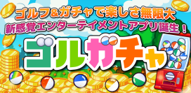 ワンオン成功で豪華景品ゲット！新感覚ゴルフ体験スマホアプリ『ゴルガチャ』新リリース！
