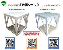 組立式・事業所用&住宅用 耐震シェルター 組立式・事業所用&住宅用 耐震シェルター