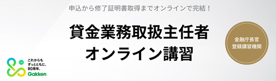 【法人・団体向け】学研の「貸金業務取扱主任者講習」が、団体申し込み受付開始！～複数従業員の資格更新・取得に関わる事務手続きを大幅に効率化～