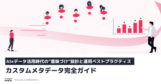 【AI×データ活用時代の