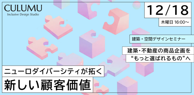【12/18 セミナー開催】なぜ、市場調査をしても「似たような企画」しか生まれないのか？建築・不動産企画の限界を突破する「N=1のデザインリサーチ」手法を解説