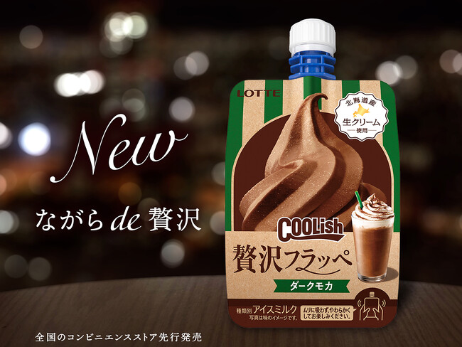 カフェのスイーツドリンクが300円以下で楽しめる!? “飲むアイス”から「贅沢フラッペ」が登場！『クーリッシュ 贅沢フラッペ ダークモカ』