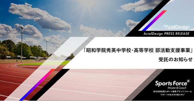 教員の負担軽減と質の高い指導を持続可能な形で実現！昭和学院秀英中学校・高等学校がアーシャルデザインの「部活動指導員委託サービス」を導入