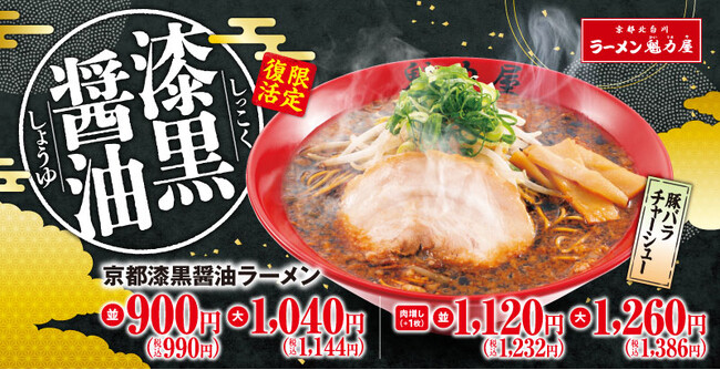 【待望の復活！】ファンのお声にこたえて限定復活！年間70万食以上販売した「京都漆黒醤油ラーメン」を期間限定で発売！