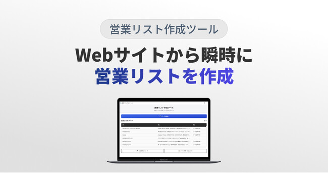 【新サービス】Webサイトから瞬時にリスト化『営業リスト作成ツール』リリース!