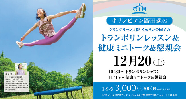 【うめきた温泉 蓮 Wellbeing Park】12/20 オリンピアン 廣田 遥さんを迎え特別レッスンを開催