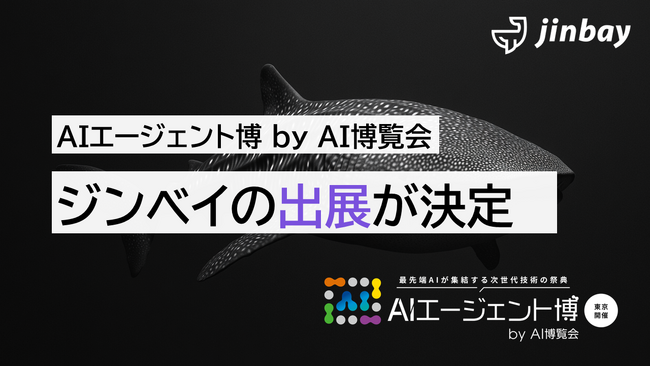 ジンベイ、「AIエージェント博 by AI博覧会」へ出展