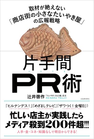 業界騒然… 本を買ったら、たいやきがもらえる!?『片手間PR術　取材が絶えない「商店街の小さなたいやき屋」の広報戦略』出版記念、「たいやき引換券」付きの書籍を限定販売！