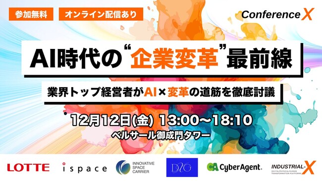 【追加登壇決定！】ロッテ玉塚氏、元LINE砂金氏登壇！AI時代を勝ち抜く「企業変革の羅針盤」を経営・組織・マーケティングの業界トップが白熱討論！累計登録者5,000名越えカンファレンス！
