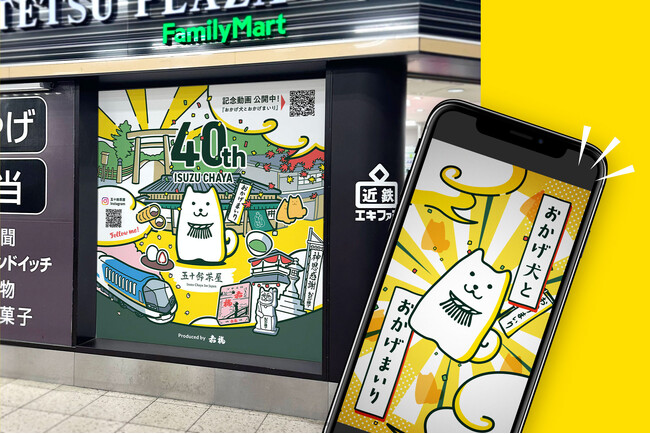 赤福の五十鈴茶屋おかげ犬看板、近鉄名古屋駅を刷新 QRアニメで“名古屋から伊勢への旅”を体験