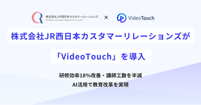 株式会社JR西日本カスタマーリレーションズが「VideoTouch」を導入