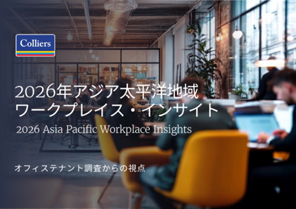2026年アジア太平洋地域 ワークプレイス・インサイト