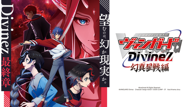TVアニメ「カードファイト!! ヴァンガード Divinez 幻真星戦編」放送情報とキービジュアルを初公開！ついにDivinez最終章が幕を開ける！