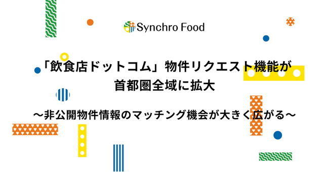 「飲食店ドットコム」物件リクエスト機能が首都圏全域に拡大～非公開物件情報のマッチング機会が大きく広がる～