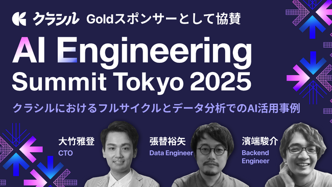 クラシル株式会社、AI Engineering Summit Tokyo 2025 に Goldスポンサーとして協賛