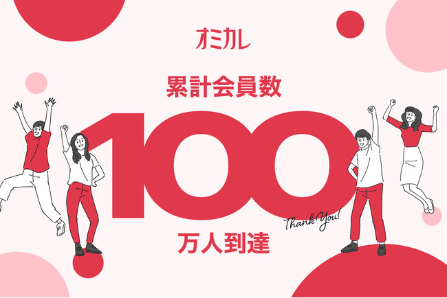 婚活パーティー掲載数No.1「オミカレ」、会員数100万人到達でさらに全国の出会い創出を加速/ 記念キャンペーンも実施予定