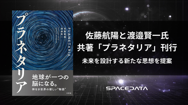 スペースデータ代表の佐藤航陽とアドバイザー 渡邉賢一氏が、共著「プラネタリア」を刊行