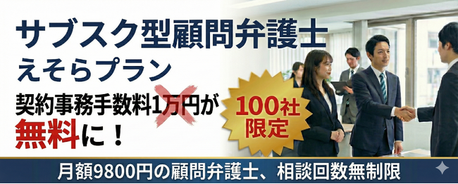 限定100社！月額9,800円の顧問弁護士サービスの契約時手数料1万1000円が無料に。弁護士法人えそらが日本サブスク大賞2025受賞記念キャンペーンを実施