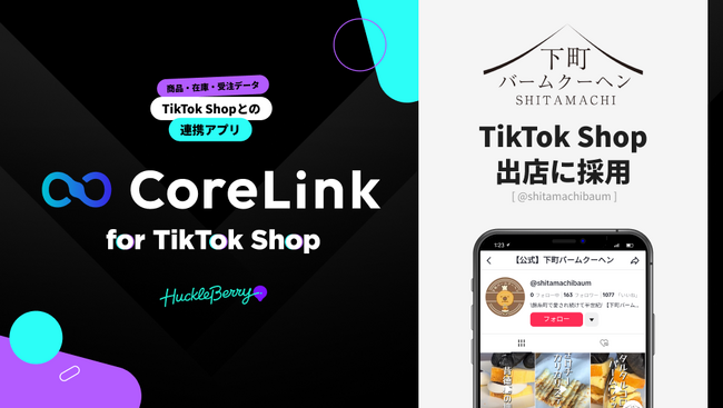 ハックルベリーの「CoreLink for TikTok Shop」、「下町バームクーヘン」のTikTok Shop出店において採用
