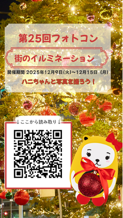 アパマンショップ公式キャラクター「ハニちゃん」×冬のイルミネーション第25回フォトコンテストを12月9日より開催！