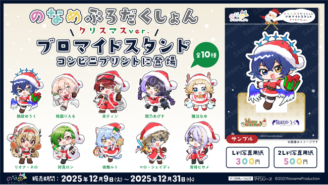 「のなめぷろだくしょん」所属VTuber10名がクリスマス衣装で登場。“ブロマイドスタンド”を全国の対象コンビニで手に入れよう!