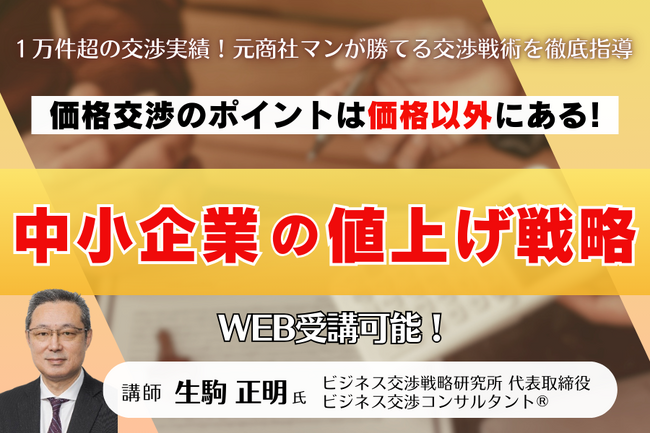 値上げ交渉のノウハウを学ぶ『価格交渉の極意』セミナーを、交渉実績 1 万件超の交渉プロフェッショナル生駒正明氏を講師に招いて開催決定！