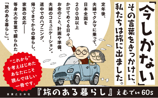 『旅のある暮らし』発売5日で重版決定！愛媛の60代YouTuber夫婦が綴る旅エッセイに大反響