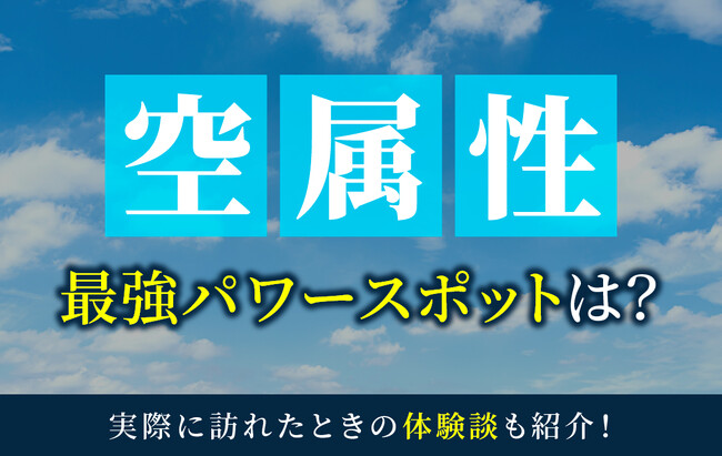 マッチングアプリ ハッピーメールが「空属性とパワースポットに関する実態調査」を実施-空属性の割合は6％で最少／特集ページを公開