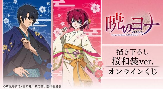 テレビアニメ『暁のヨナ』 描き下ろし 桜和装ver. オンラインくじが販売開始！