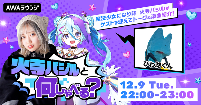 曲も作れる滋賀県非公認ゆるキャラ「びわ湖くん」が登場！火寺バジルによるAWAラウンジ公式番組『火寺バジルと何しゃべる？』第4回開催