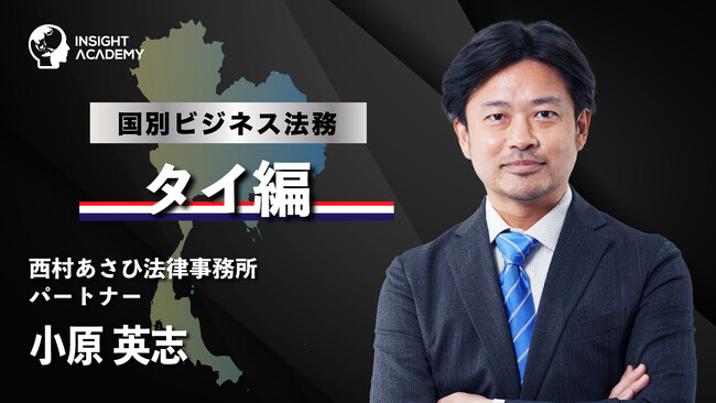 【タイ駐在で押さえるべき法務とは？】フェーズごとに必要な法務知識を解説！サマリー動画新公開《海外赴任研修・グローバル研修》
