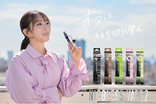 累計販売238万本突破！ニコチン0・使い切りVAPE人気シリーズ「NICOLESS VAPE 2」が全国のセブンイレブンで販売開始