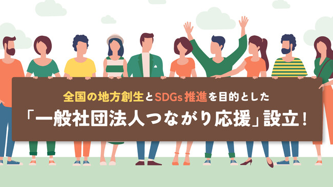 全国の地方創生とSDGs推進を目的とした「一般社団法人つながり応援」設立