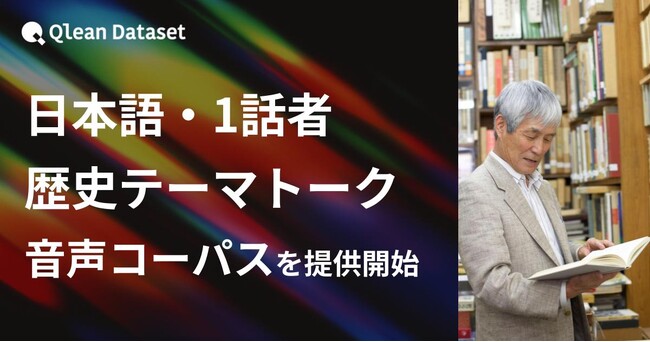 Qlean Dataset、「日本語・1話者・歴史テーマトーク音声コーパスデータセット」を提供開始