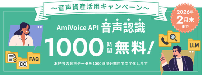 【ご好評につき延長・増枠】「AmiVoice API」の音声認識が1,000時間無料で使える「音声資産活用キャンペーン」を2月末まで延長＆50社追加募集！