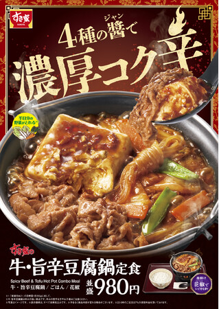 【すき家】4種の醤(ジャン)で濃厚コク辛！牛肉と豆腐で食べ応え抜群！鍋商品の第2弾「牛・旨辛豆腐鍋定食」を発売