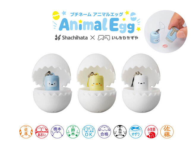 たまご型ケースに入ったミニサイズのネーム印「プチネーム Animal Egg」発売