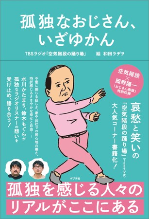 TBSラジオ「空気階段の踊り場」大人気コーナーが奇跡の書籍化！　孤独を感じる現代人のリアルを詰め込んだ『孤独なおじさん、いざゆかん』が12月10日（水）発売！