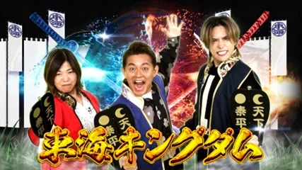 12/10（水）よる7時～！ご当地グルメにローカルスーパー等、東海3県の魅力を再発見!! 愛知・岐阜・三重vs日本全国の対決が目白押し！バラエティ番組 「東海キングダム」が放送!!