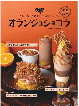 とろ~り濃厚ショコラ×ほろ苦オレンジ イシヤ日本橋 冬限定スイーツ 12/10(水)新登場!