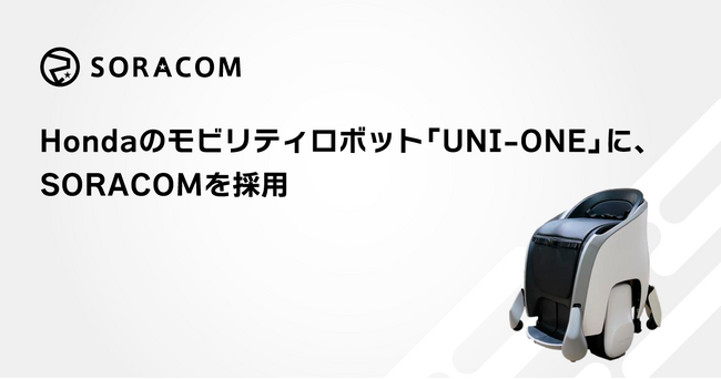 Hondaのモビリティロボット「UNI-ONE」に、SORACOMを採用